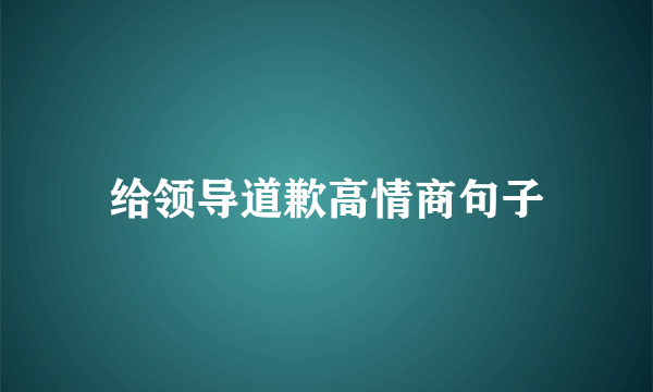 给领导道歉高情商句子