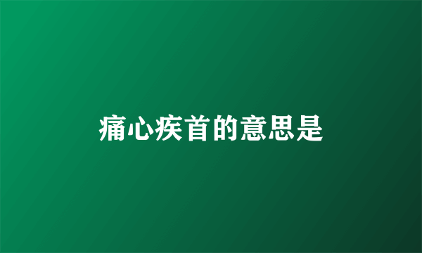 痛心疾首的意思是