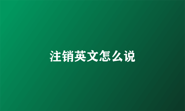 注销英文怎么说