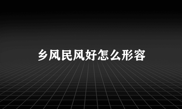 乡风民风好怎么形容