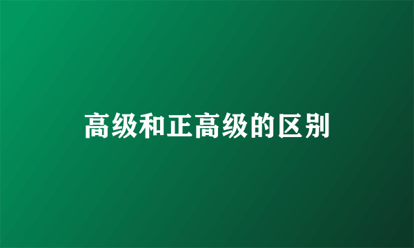 高级和正高级的区别