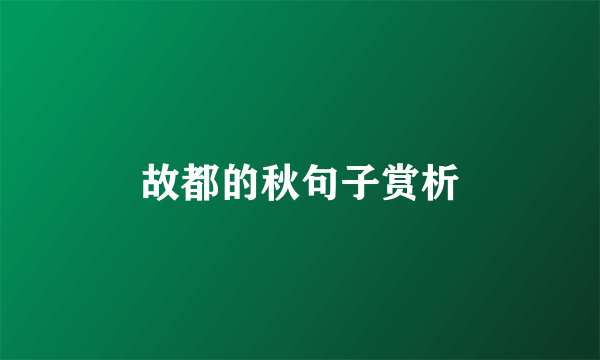 故都的秋句子赏析