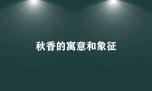 秋香的寓意和象征