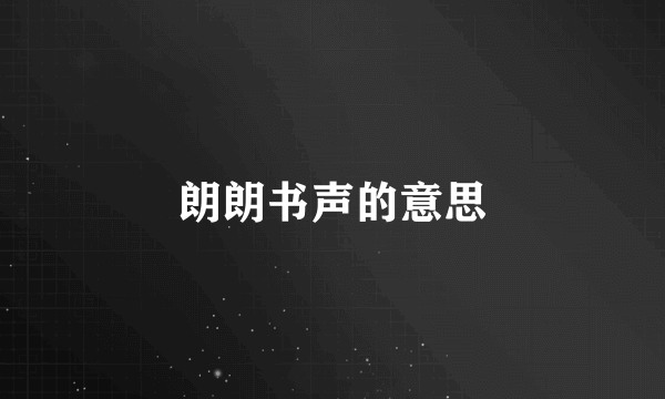 朗朗书声的意思
