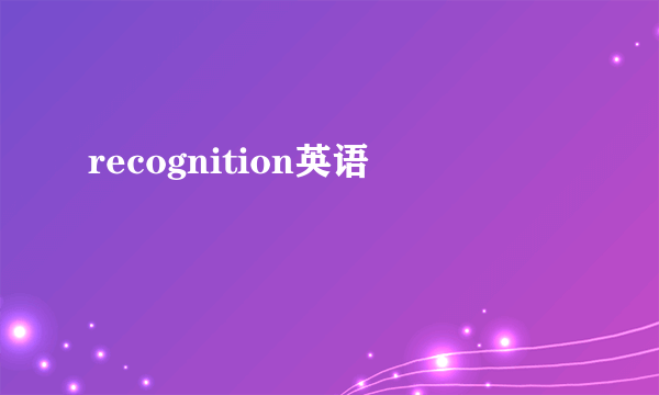 recognition英语