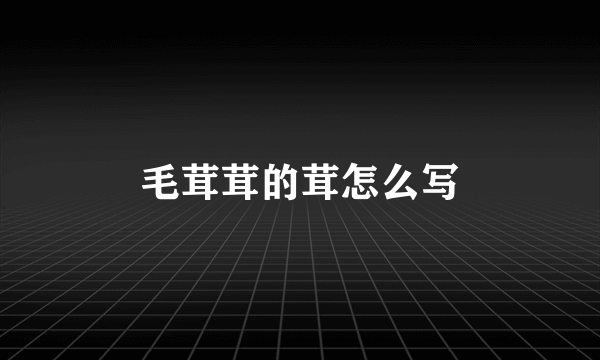 毛茸茸的茸怎么写