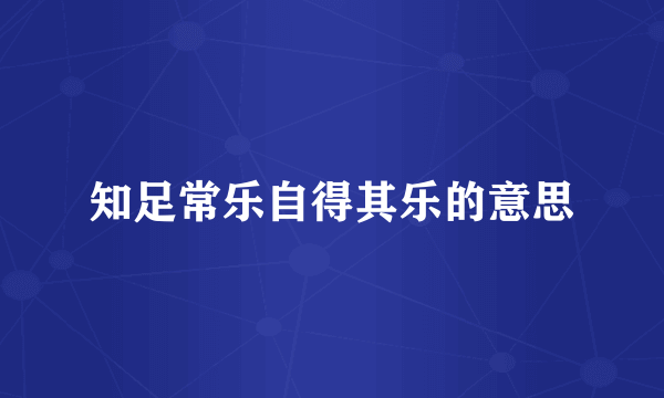 知足常乐自得其乐的意思