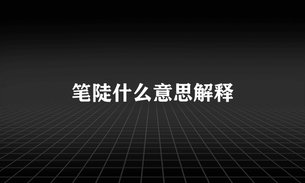 笔陡什么意思解释