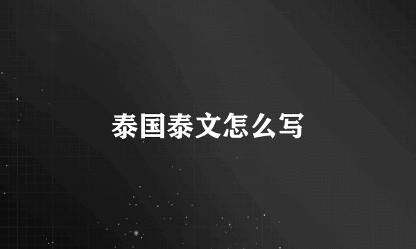泰国泰文怎么写