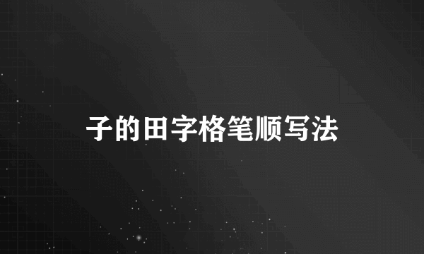 子的田字格笔顺写法