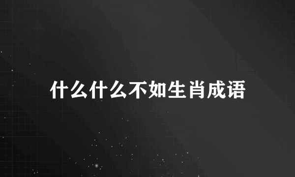 什么什么不如生肖成语