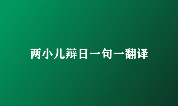 两小儿辩日一句一翻译