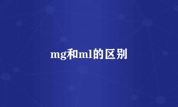 mg和ml的区别