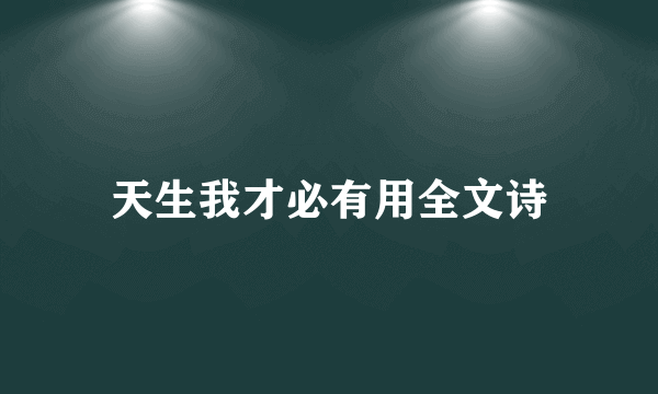 天生我才必有用全文诗