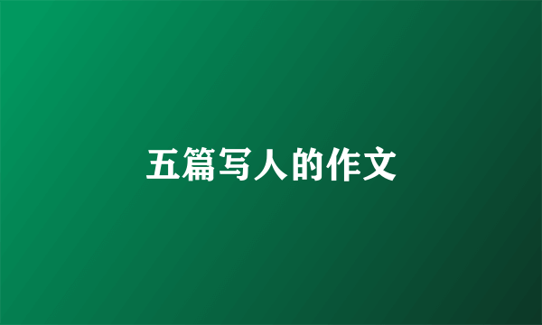 五篇写人的作文
