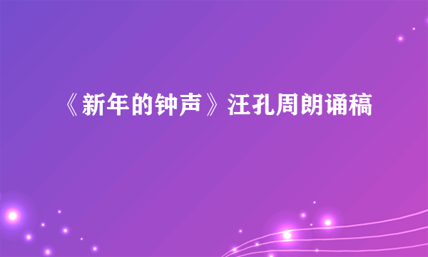 《新年的钟声》汪孔周朗诵稿