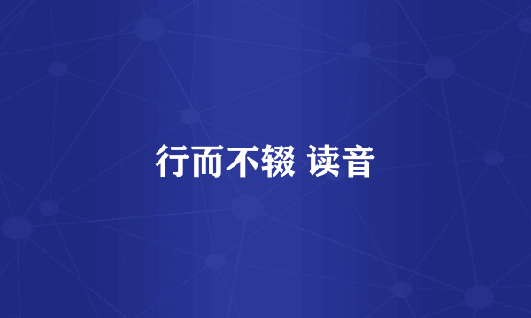 行而不辍 读音