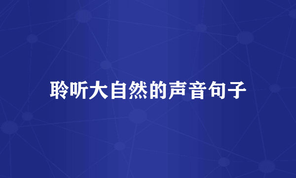 聆听大自然的声音句子