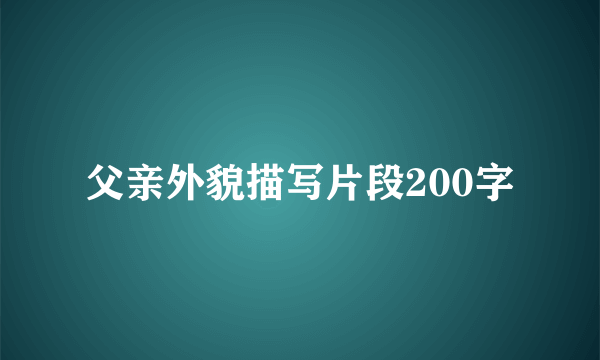 父亲外貌描写片段200字