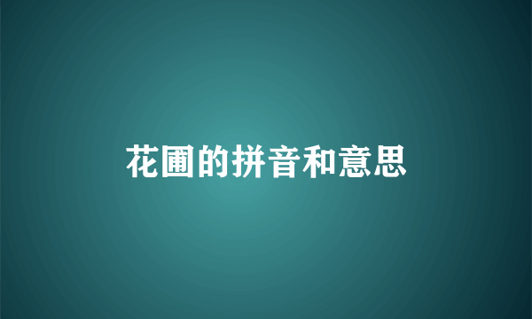 花圃的拼音和意思