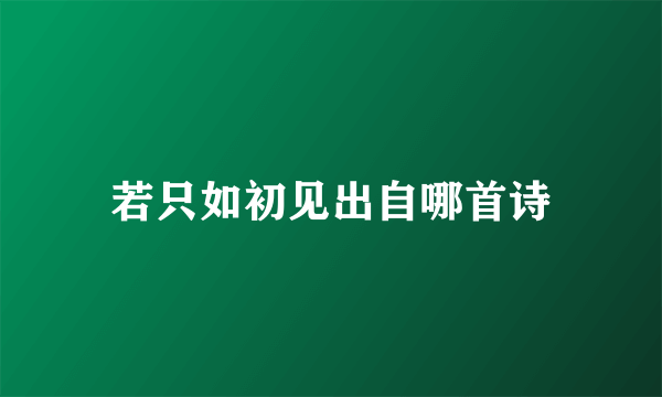 若只如初见出自哪首诗