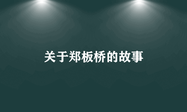 关于郑板桥的故事