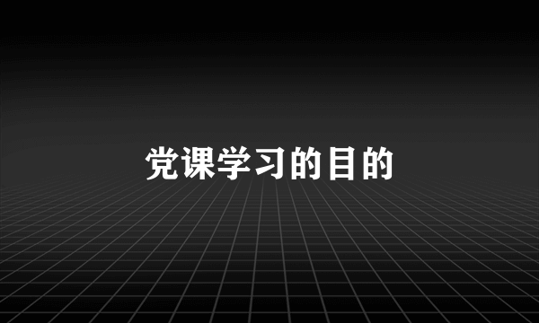 党课学习的目的