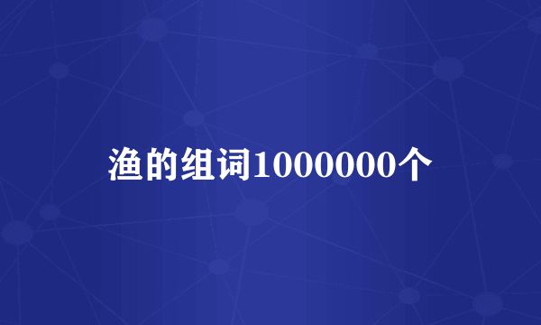 渔的组词1000000个