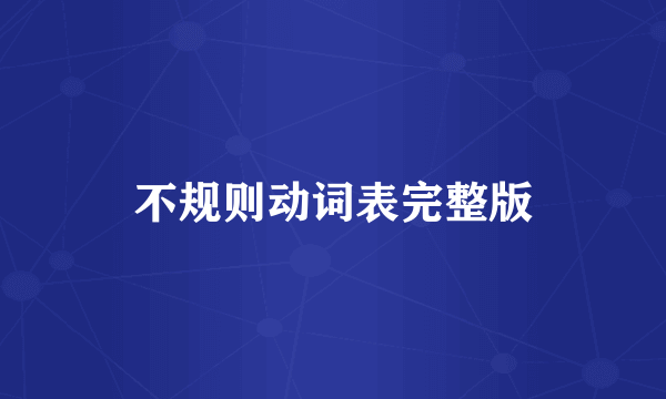 不规则动词表完整版