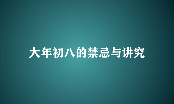 大年初八的禁忌与讲究