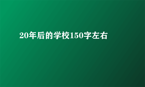 20年后的学校150字左右
