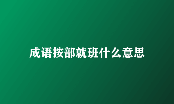 成语按部就班什么意思