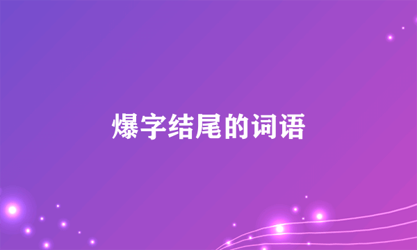 爆字结尾的词语
