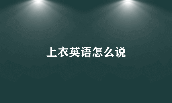 上衣英语怎么说