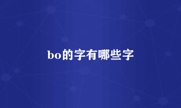 bo的字有哪些字