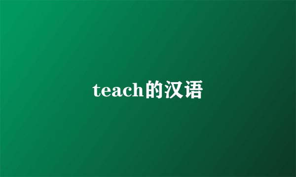 teach的汉语