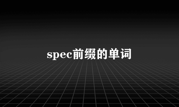 spec前缀的单词