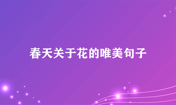春天关于花的唯美句子