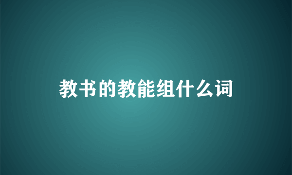 教书的教能组什么词