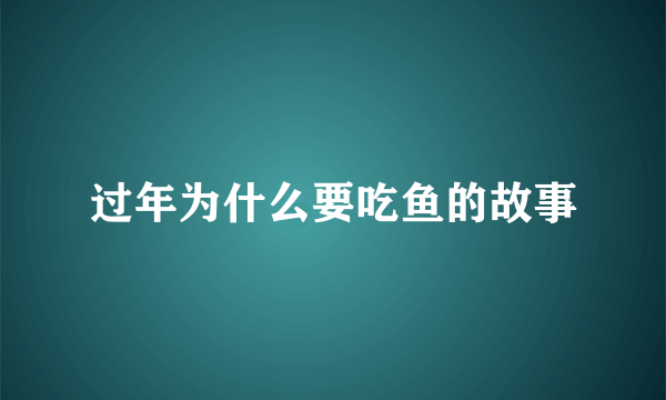 过年为什么要吃鱼的故事