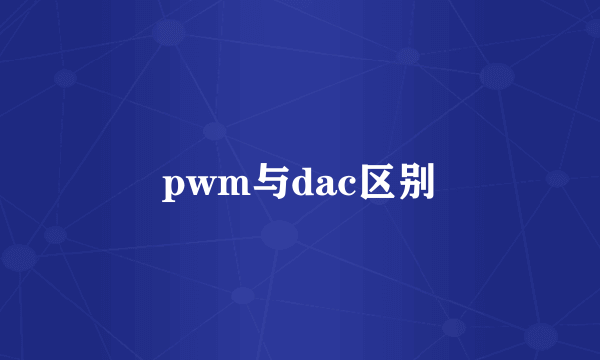 pwm与dac区别