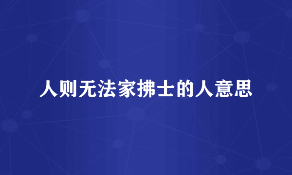 人则无法家拂士的人意思