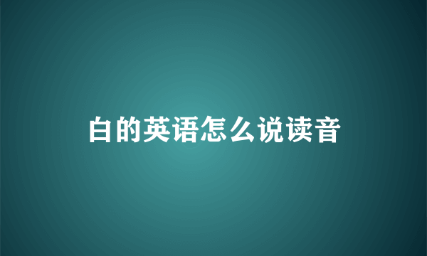 白的英语怎么说读音