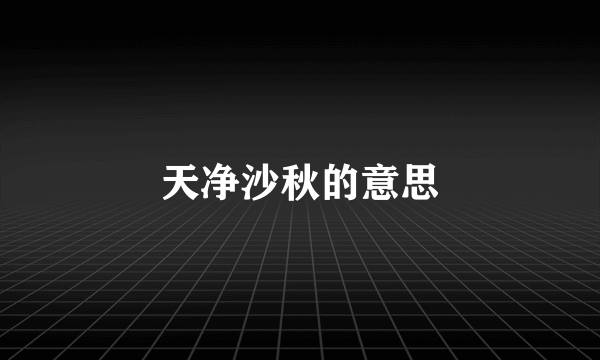 天净沙秋的意思