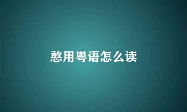 憨用粤语怎么读