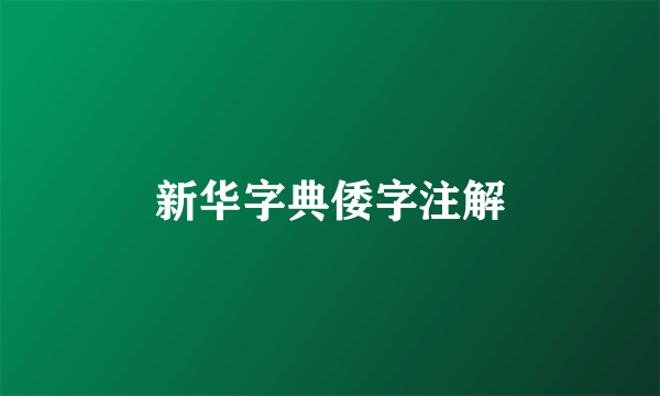 新华字典倭字注解