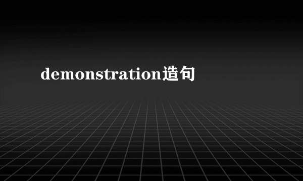 demonstration造句