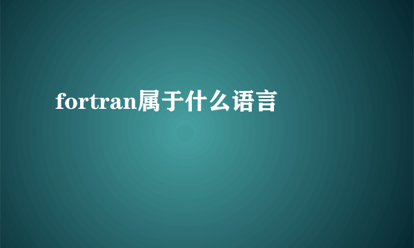 fortran属于什么语言