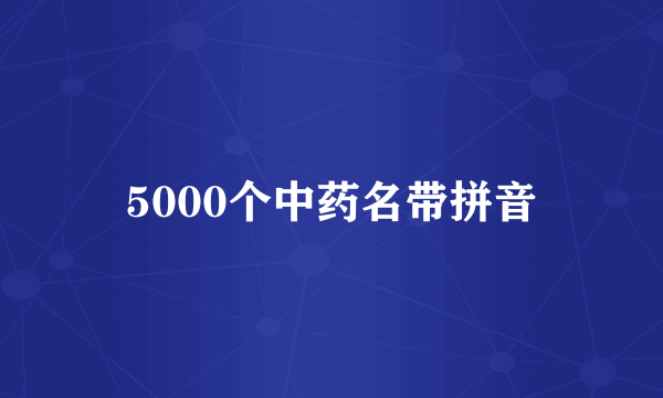 5000个中药名带拼音