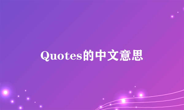 Quotes的中文意思